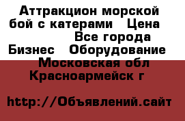 Аттракцион морской бой с катерами › Цена ­ 148 900 - Все города Бизнес » Оборудование   . Московская обл.,Красноармейск г.